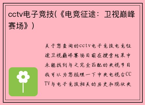 cctv电子竞技(《电竞征途：卫视巅峰赛场》)